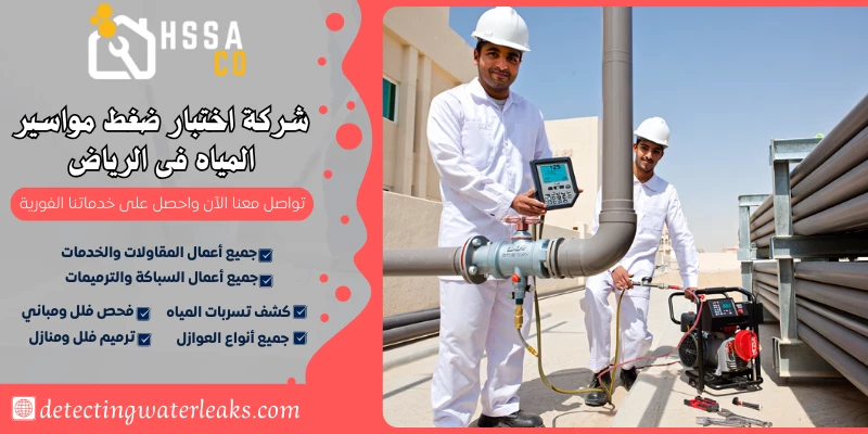 شركة اختبار ضغط مواسير المياه فى الرياض