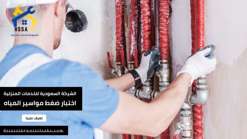 شركة اختبار ضغط مواسير المياه فى الرياض