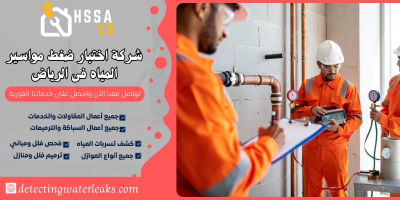 شركة اختبار ضغط مواسير المياه فى الرياض