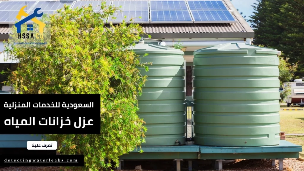 شركة عزل خزانات المياه غرب الرياض الشركة السعودية للخدمات 2024