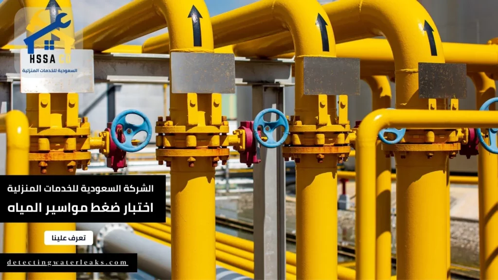 شركة اختبار ضغط مواسير المياه فى الرياض 2024