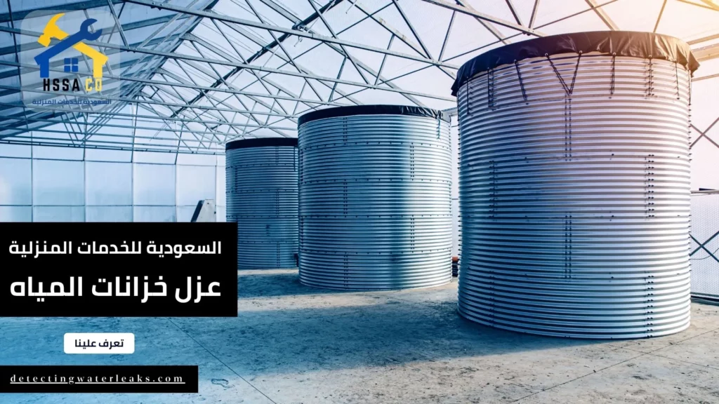شركة عزل خزانات المياه غرب الرياض الشركة السعودية للخدمات المنزلية