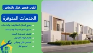 تقرير فحص فلل بالرياض