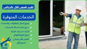 تقرير فحص فلل بالرياض