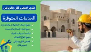 تقرير فحص فلل بالرياض