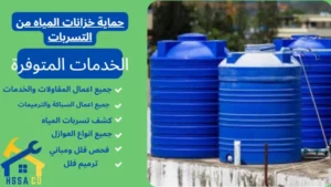 حماية خزانات المياه من التسربات 0500726889 - الشركة السعودية للخدمات المنزلية حماية خزانات المياه من التسربات
