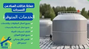 حماية خزانات المياه من التسربات 0500726889 - الشركة السعودية للخدمات المنزلية حماية خزانات المياه من التسربات
