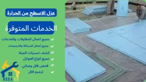 عزل الاسطح من الحرارة 0500726889 - الشركة السعودية للخدمات المنزلية عزل الاسطح من الحرارة