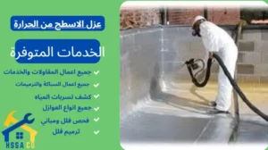 عزل الاسطح من الحرارة 0500726889 - الشركة السعودية للخدمات المنزلية عزل الاسطح من الحرارة