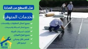 عزل الاسطح من الحرارة 0500726889 - الشركة السعودية للخدمات المنزلية عزل الاسطح من الحرارة