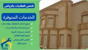 فحص العقارات بالرياض 0500726889 - الشركة السعودية للخدمات المنزلية فحص العقارات بالرياض