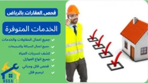 فحص العقارات بالرياض 0500726889 - الشركة السعودية للخدمات المنزلية فحص العقارات بالرياض