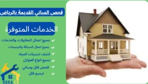 فحص المباني القديمة بالرياض 0500726889 - الشركة السعودية للخدمات المنزلية فحص المباني القديمة بالرياض