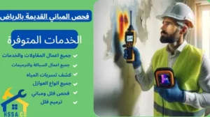 فحص المباني القديمة بالرياض 0500726889 - الشركة السعودية للخدمات المنزلية فحص المباني القديمة بالرياض