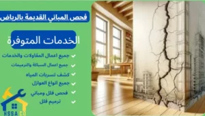 فحص المباني القديمة بالرياض 0500726889 - الشركة السعودية للخدمات المنزلية فحص المباني القديمة بالرياض