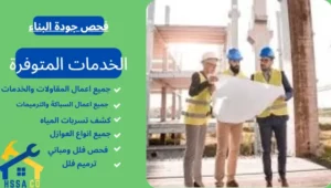 فحص جودة البناء