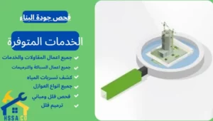 فحص جودة البناء