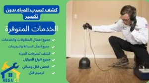 كشف تسرب المياه بدون تكسير 0500726889 - الشركة السعودية للخدمات المنزلية كشف تسرب المياه بدون تكسير
