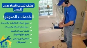كشف تسرب المياه بدون تكسير 0500726889 - الشركة السعودية للخدمات المنزلية كشف تسرب المياه بدون تكسير