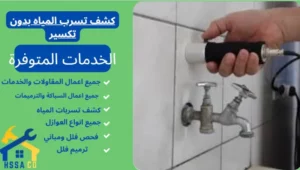 كشف تسرب المياه بدون تكسير 0500726889 - الشركة السعودية للخدمات المنزلية كشف تسرب المياه بدون تكسير