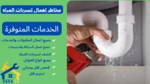 مخاطر اهمال تسربات المياه