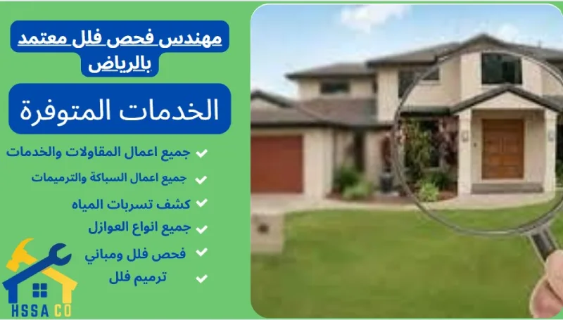 مهندس فحص فلل معتمد بالرياض