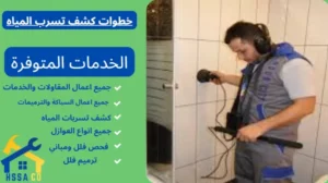 خطوات كشف تسرب المياه 0500726889 - الشركة السعودية للخدمات المنزلية خطوات كشف تسرب المياه