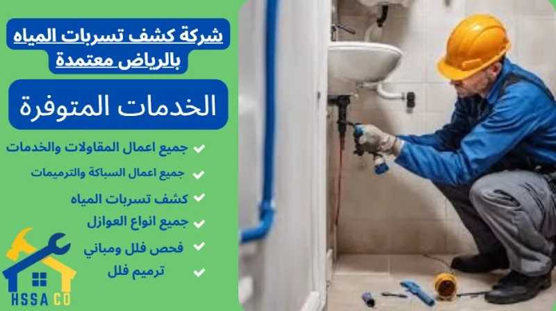 شركة كشف تسربات المياه بالرياض معتمدة