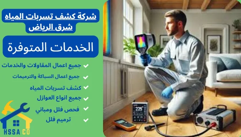 شركة كشف تسربات المياه شرق الرياض