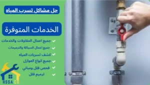 حل مشاكل تسرب المياه