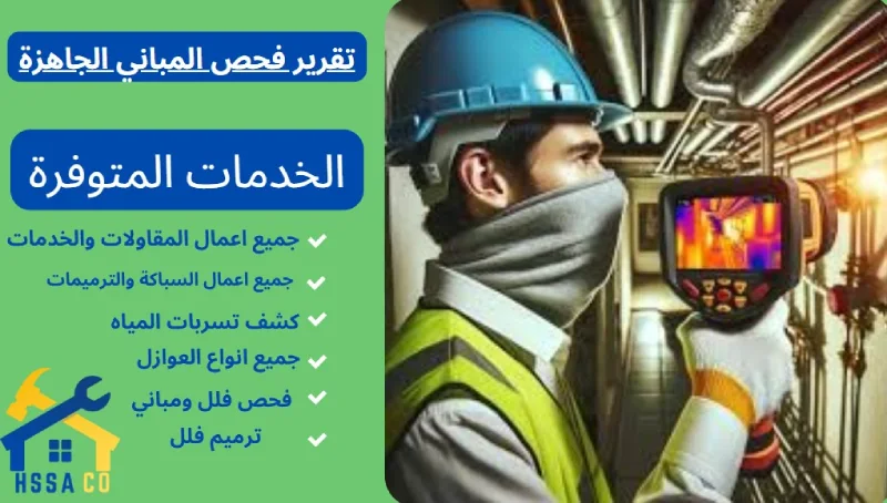 تقرير فحص المباني الجاهزة