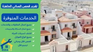 تقرير فحص المباني الجاهزة - 0500726889 - الشركة السعودية للخدمات المنزلية تقرير فحص المباني الجاهزة