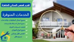 تقرير فحص المباني الجاهزة - 0500726889 - الشركة السعودية للخدمات المنزلية تقرير فحص المباني الجاهزة
