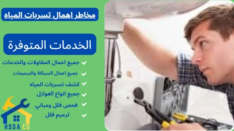 مخاطر اهمال تسربات المياه