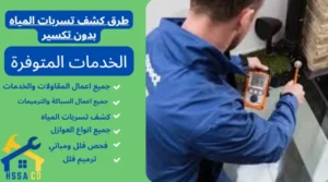 طرق كشف تسربات المياه بدون تكسير