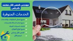مهندس فحص فلل معتمد بالرياض 0500726889 - الشركة السعودية للخدمات المنزلية مهندس فحص فلل معتمد بالرياض