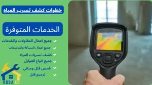 خطوات كشف تسرب المياه 0500726889 - الشركة السعودية للخدمات المنزلية خطوات كشف تسرب المياه