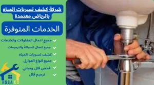 شركة كشف تسربات المياه بالرياض معتمدة 0500726889 - الشركة السعودية للخدمات المنزلية شركة كشف تسربات المياه بالرياض معتمدة