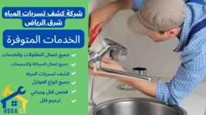 شركة كشف تسربات المياه شرق الرياض 0500726889 - الشركة السعودية للخدمات المنزلية شركة كشف تسربات المياه شرق الرياض