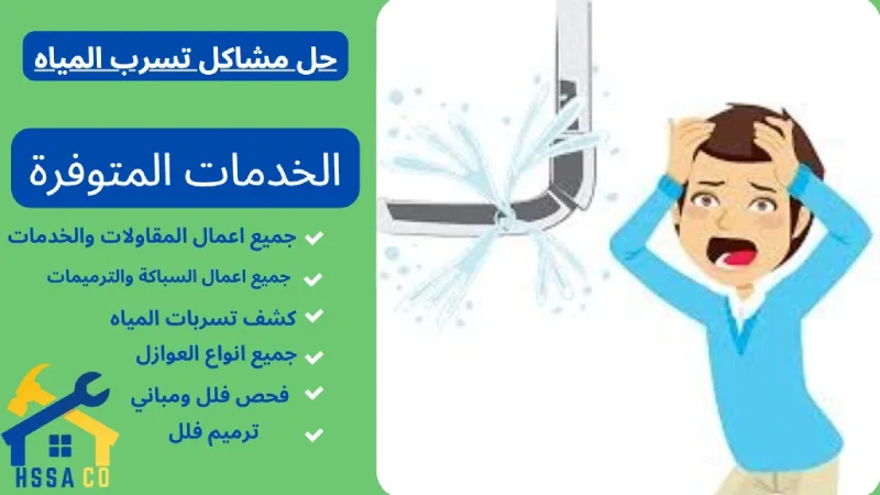 حل مشاكل تسرب المياه