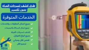 طرق كشف تسربات المياه بدون تكسير