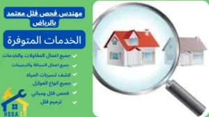 مهندس فحص فلل معتمد بالرياض 0500726889 - الشركة السعودية للخدمات المنزلية مهندس فحص فلل معتمد بالرياض