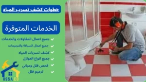 خطوات كشف تسرب المياه 0500726889 - الشركة السعودية للخدمات المنزلية خطوات كشف تسرب المياه