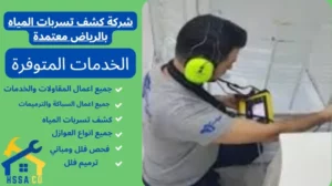 شركة كشف تسربات المياه بالرياض معتمدة 0500726889 - الشركة السعودية للخدمات المنزلية شركة كشف تسربات المياه بالرياض معتمدة
