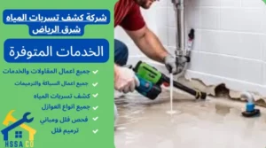 شركة كشف تسربات المياه شرق الرياض 0500726889 - الشركة السعودية للخدمات المنزلية شركة كشف تسربات المياه شرق الرياض
