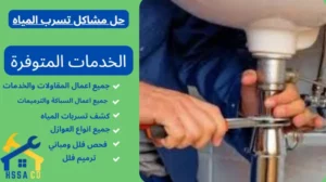 حل مشاكل تسرب المياه