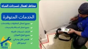 مخاطر اهمال تسربات المياه