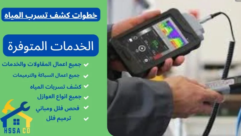 خطوات كشف تسرب المياه