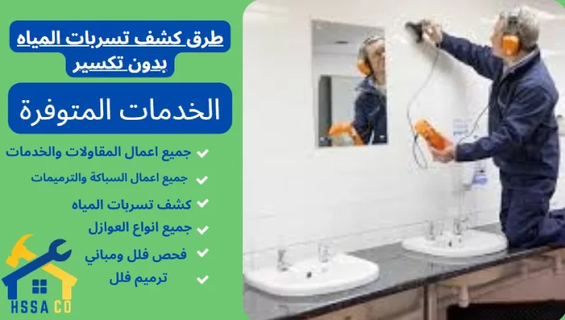 طرق كشف تسربات المياه بدون تكسير