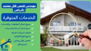 مهندس فحص فلل معتمد بالرياض 0500726889 - الشركة السعودية للخدمات المنزلية مهندس فحص فلل معتمد بالرياض